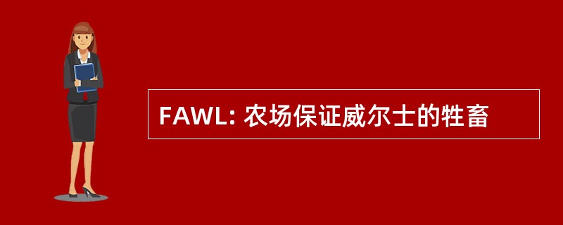 FAWL: 农场保证威尔士的牲畜