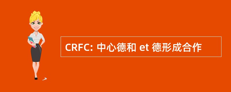 CRFC: 中心德和 et 德形成合作