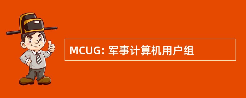 MCUG: 军事计算机用户组