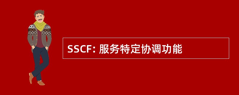 SSCF: 服务特定协调功能