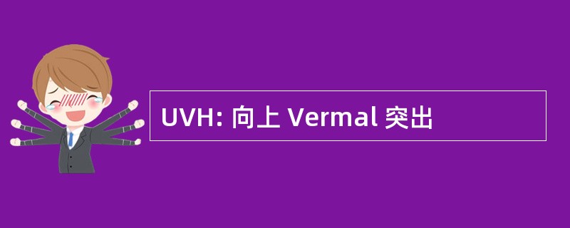 UVH: 向上 Vermal 突出