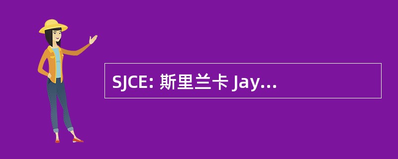 SJCE: 斯里兰卡 Jayachamarajendra 工程学院