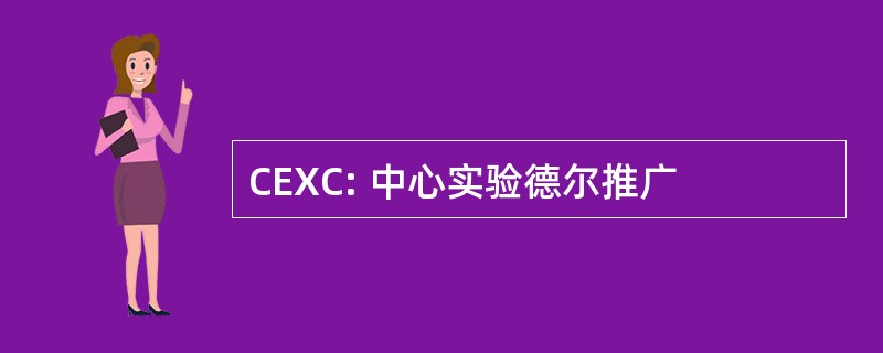 CEXC: 中心实验德尔推广