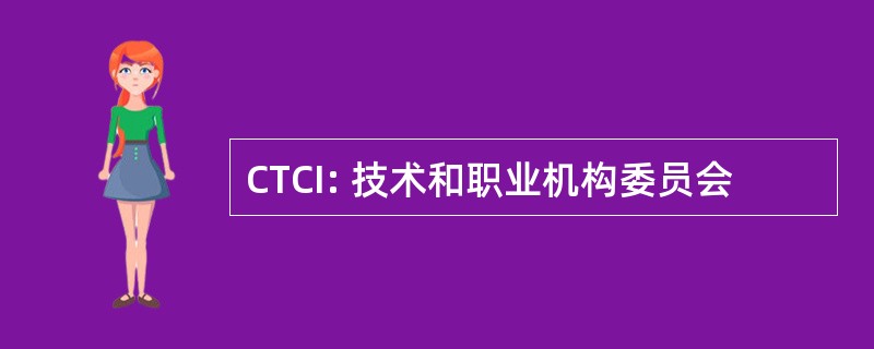 CTCI: 技术和职业机构委员会