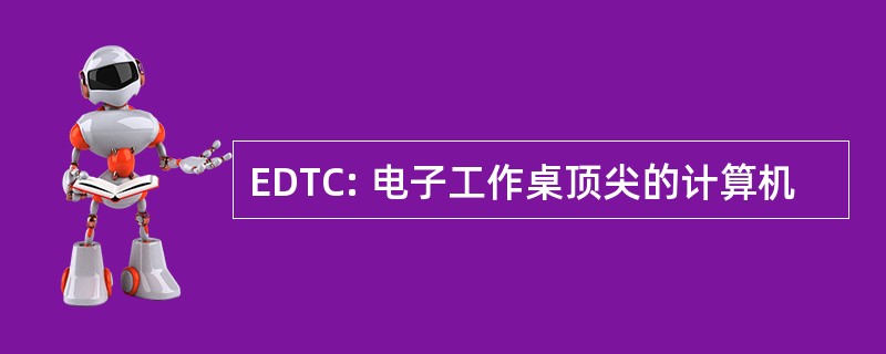 EDTC: 电子工作桌顶尖的计算机