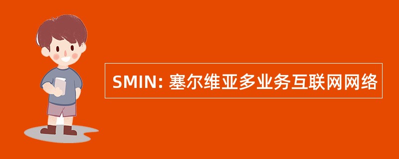 SMIN: 塞尔维亚多业务互联网网络