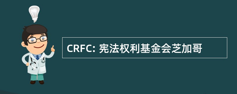 CRFC: 宪法权利基金会芝加哥