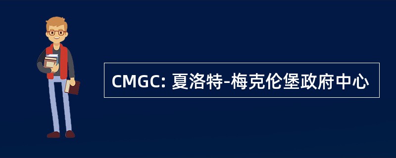 CMGC: 夏洛特-梅克伦堡政府中心