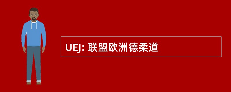 UEJ: 联盟欧洲德柔道