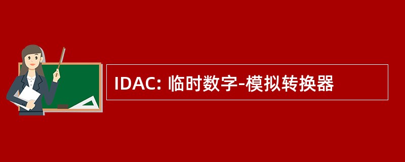 IDAC: 临时数字-模拟转换器