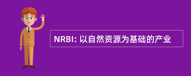 NRBI: 以自然资源为基础的产业