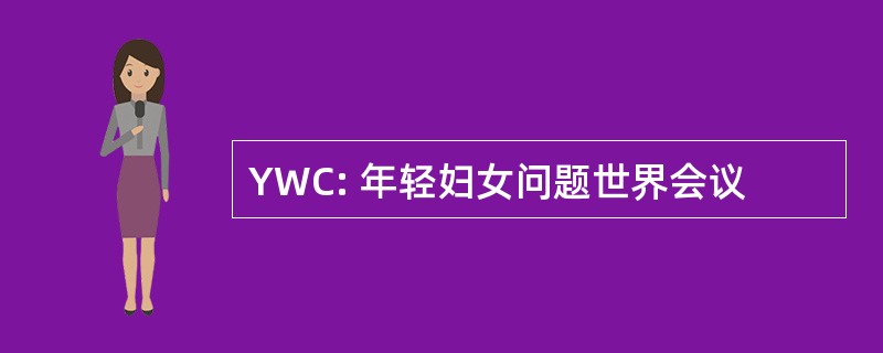 YWC: 年轻妇女问题世界会议