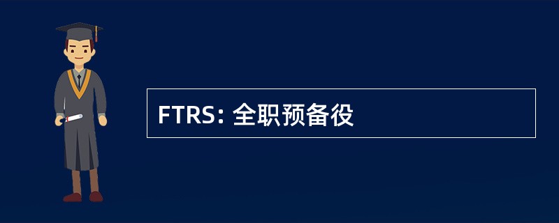 FTRS: 全职预备役