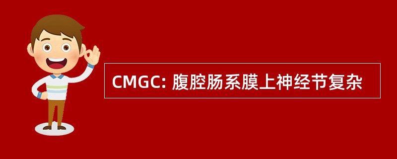 CMGC: 腹腔肠系膜上神经节复杂