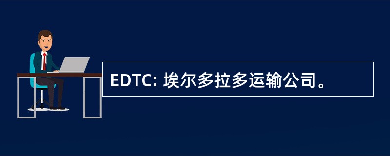 EDTC: 埃尔多拉多运输公司。