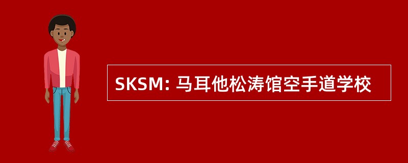 SKSM: 马耳他松涛馆空手道学校