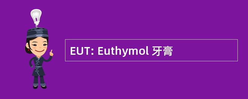 EUT: Euthymol 牙膏