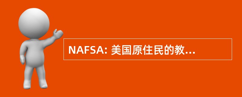 NAFSA: 美国原住民的教师和工作人员协会