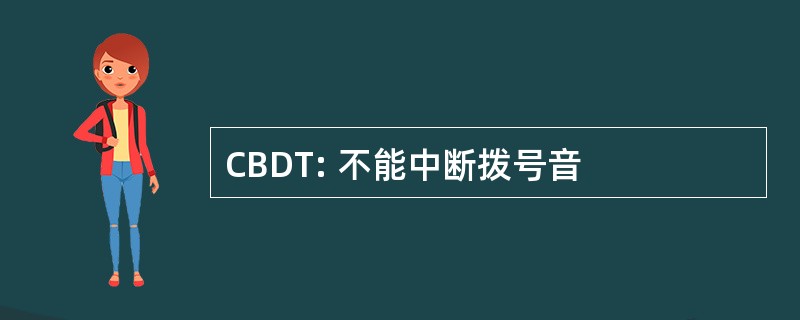 CBDT: 不能中断拨号音