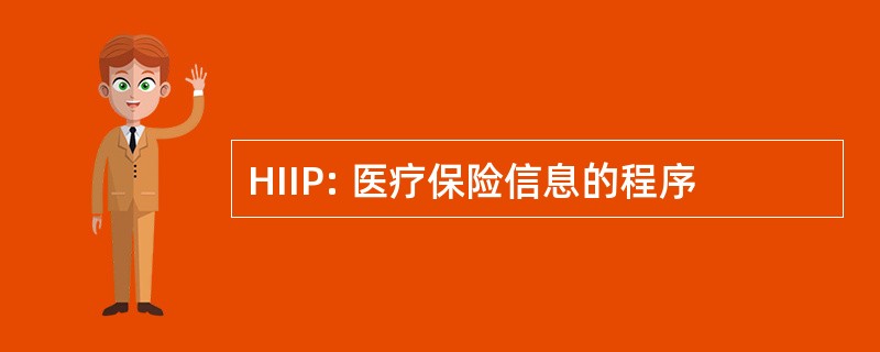 HIIP: 医疗保险信息的程序