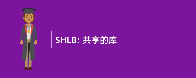 SHLB: 共享的库