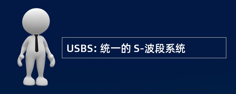 USBS: 统一的 S-波段系统