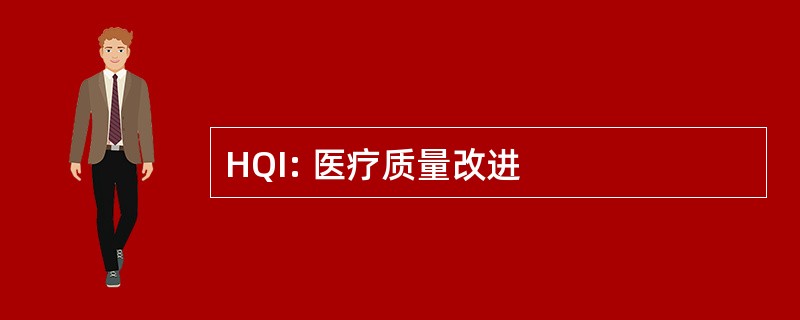 HQI: 医疗质量改进