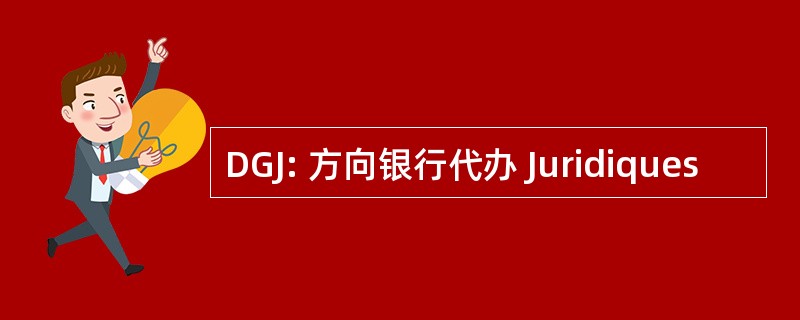 DGJ: 方向银行代办 Juridiques