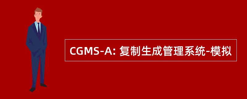 CGMS-A: 复制生成管理系统-模拟