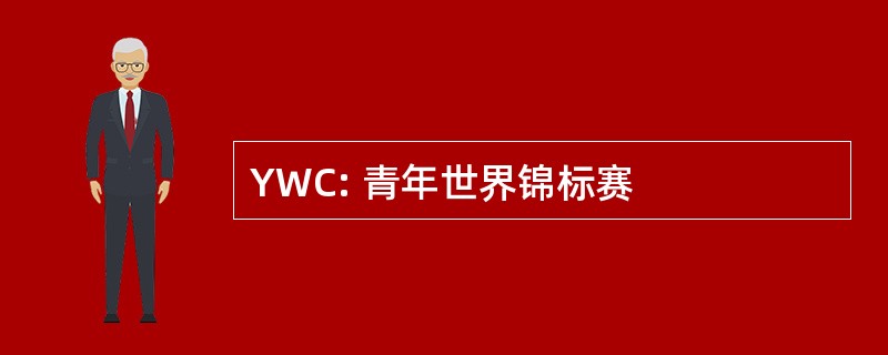 YWC: 青年世界锦标赛