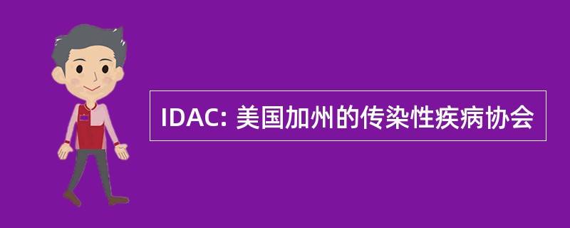 IDAC: 美国加州的传染性疾病协会