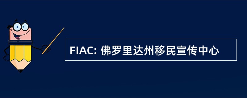 FIAC: 佛罗里达州移民宣传中心