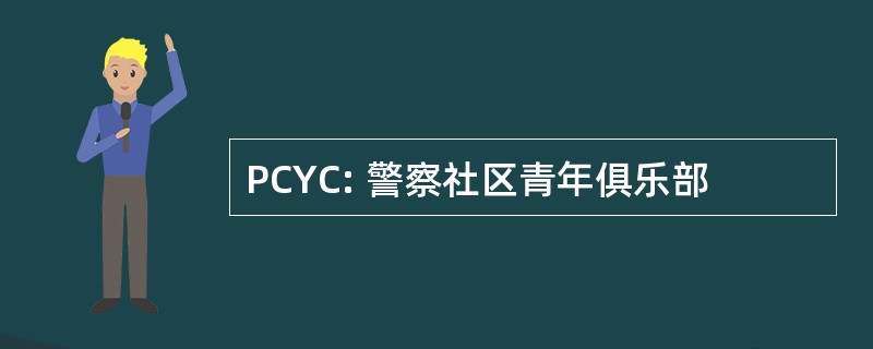 PCYC: 警察社区青年俱乐部