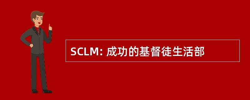 SCLM: 成功的基督徒生活部