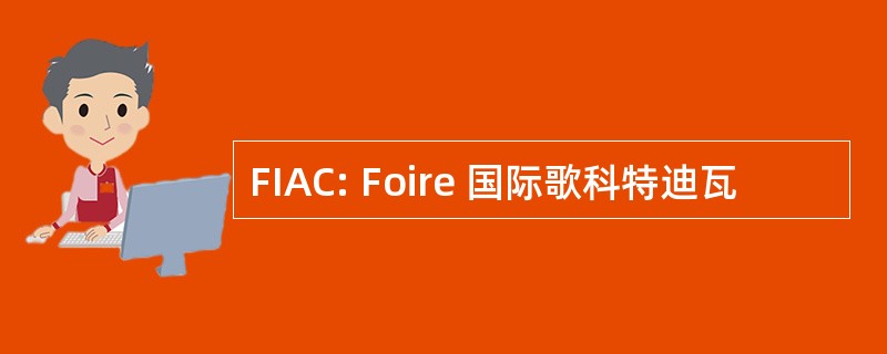 FIAC: Foire 国际歌科特迪瓦