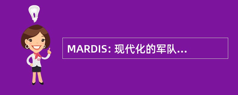 MARDIS: 现代化的军队研究 & 信息系统开发