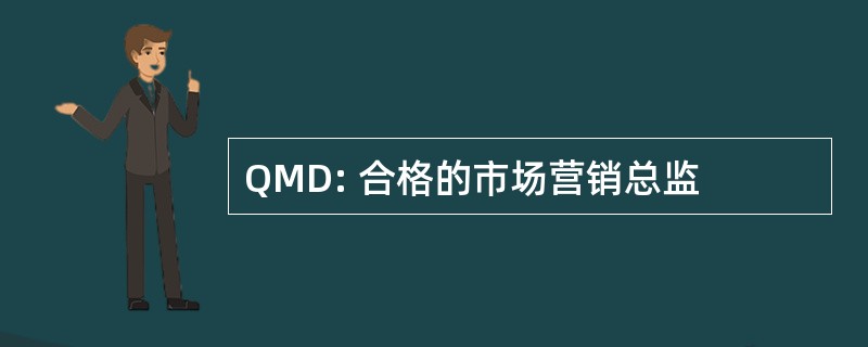 QMD: 合格的市场营销总监