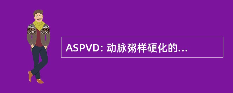 ASPVD: 动脉粥样硬化的周围血管疾病