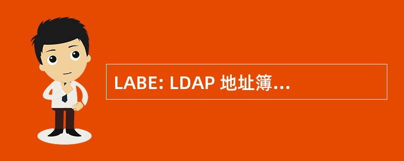 LABE: LDAP 地址簿编辑器 （软件）