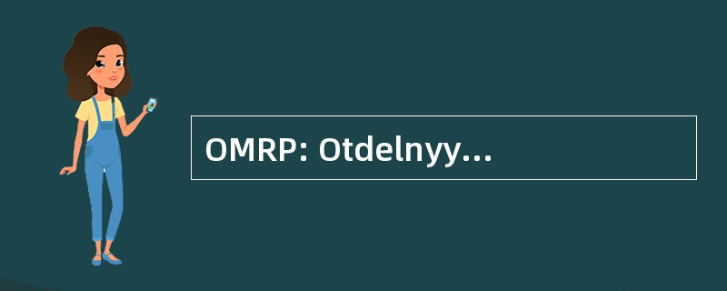 OMRP: Otdelnyy Morskoy Razvedyvatelny Punkt