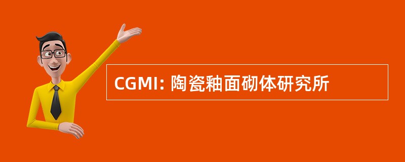 CGMI: 陶瓷釉面砌体研究所