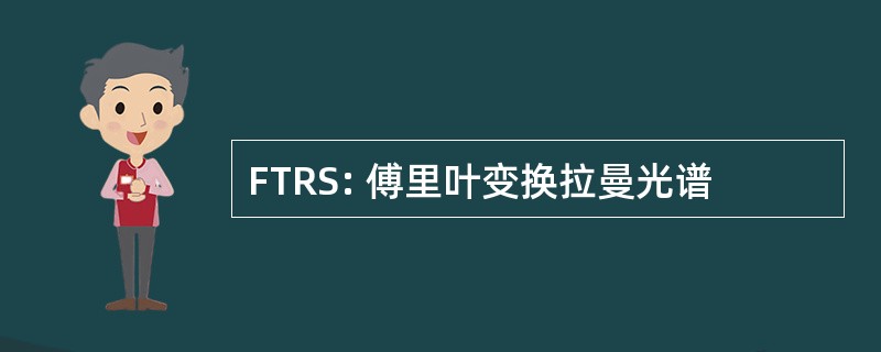 FTRS: 傅里叶变换拉曼光谱