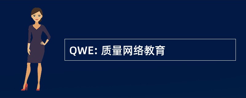 QWE: 质量网络教育