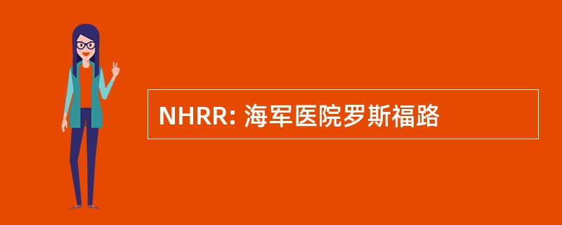 NHRR: 海军医院罗斯福路