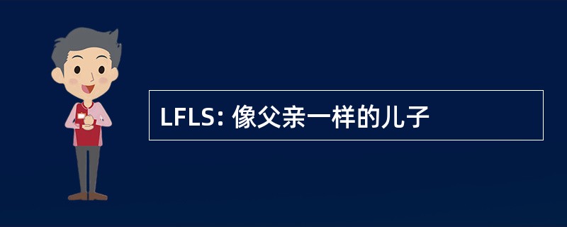 LFLS: 像父亲一样的儿子