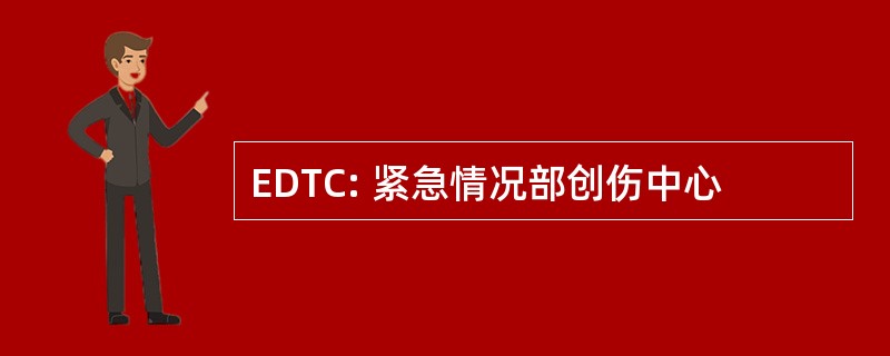 EDTC: 紧急情况部创伤中心