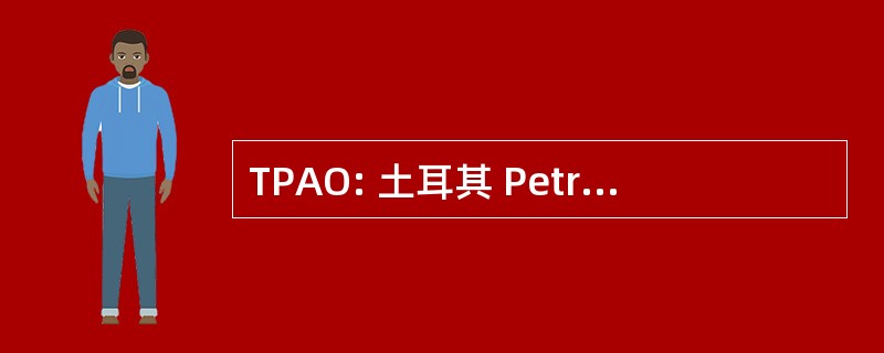 TPAO: 土耳其 Petrolleri Anonim Ortakligi