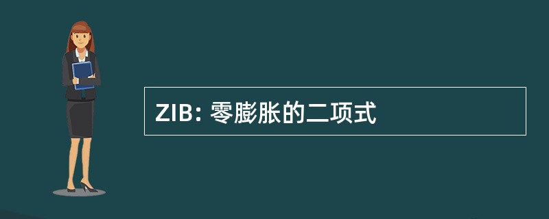 ZIB: 零膨胀的二项式