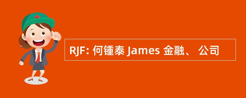 RJF: 何锺泰 James 金融、 公司