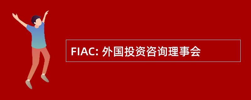 FIAC: 外国投资咨询理事会